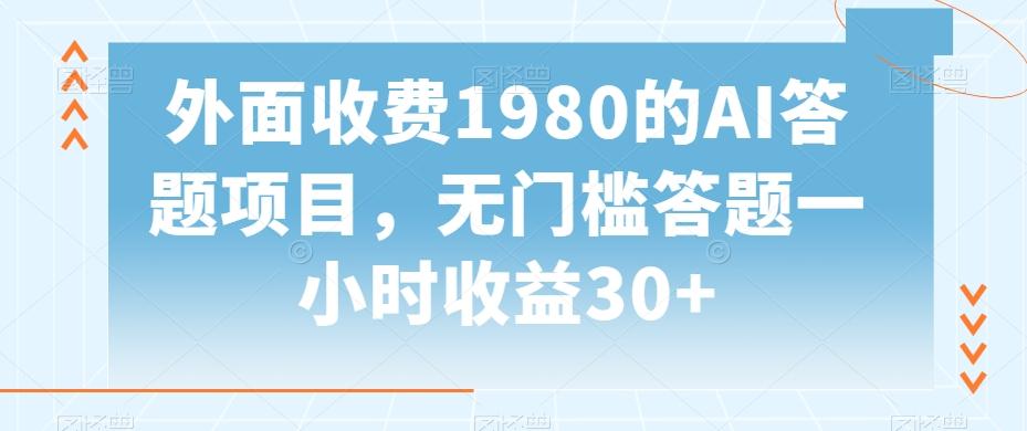 外面收费1980的AI答题项目，无门槛答题一小时收益30+-优优云网创