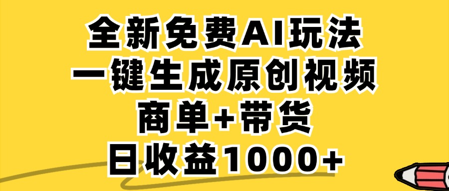 免费无限制，AI一键生成小红书原创视频，商单+带货，单账号日收益1000+-优优云网创