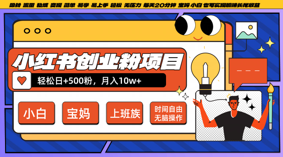 小红书创业粉日+500，月入10W+，无脑操作，每天20分钟-优优云网创