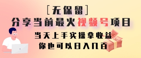 无保留分享当前最火视频号项目，当天上手实操拿收益，你也可以日入几百-优优云网创
