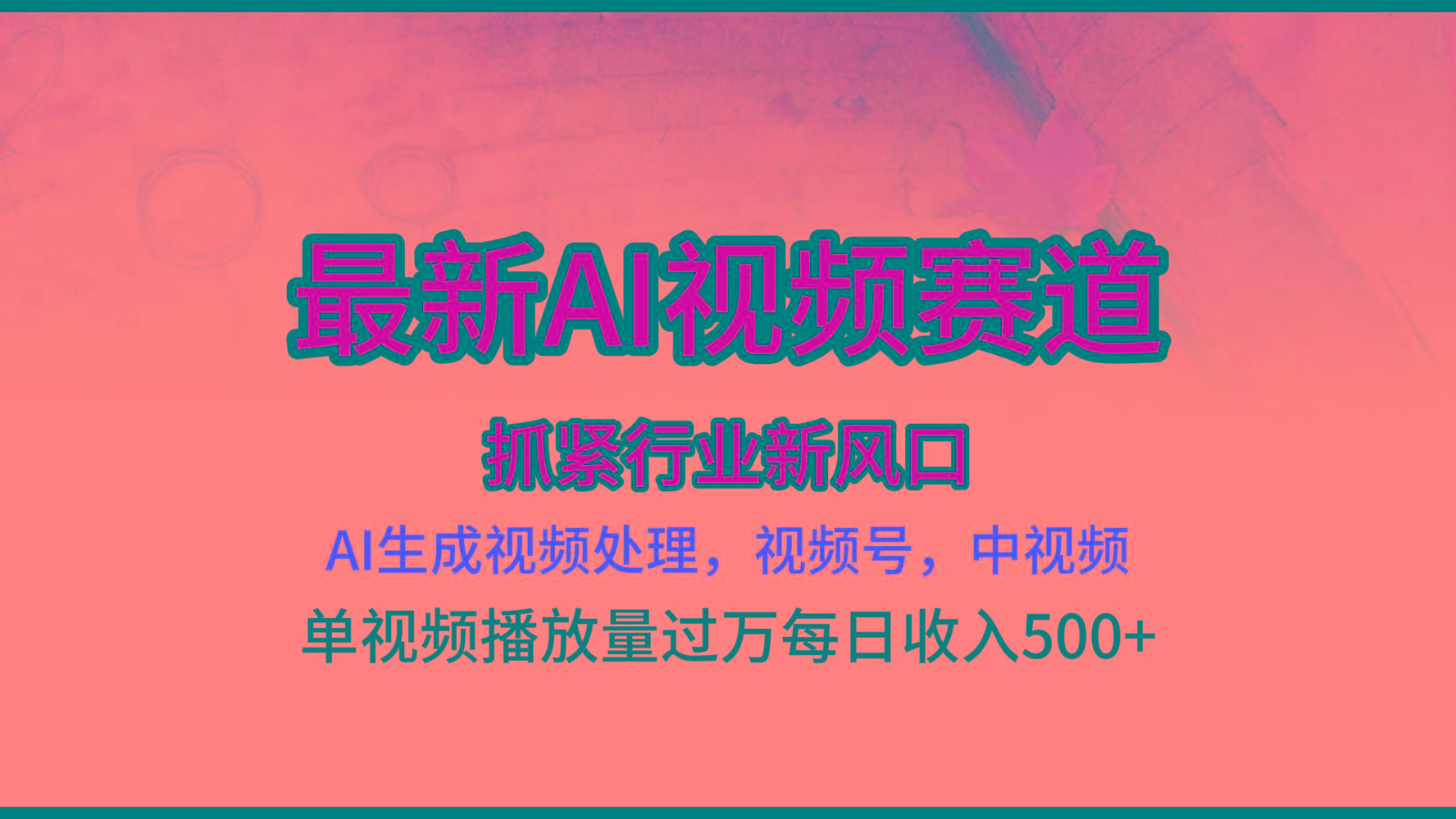最新ai视频赛道，AI生成视频处理，视频号、中视频原创，单视频热度上千万-优优云网创