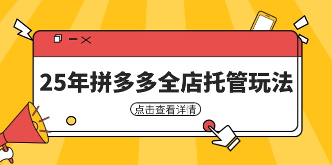 25年拼多多全店托管玩法，矩阵动销裂变玩法如何低风险盈利 新手运营秘籍-优优云网创