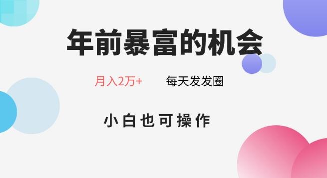 年前暴富的机会，朋友圈卖春联月入2万+，小白也可操作-优优云网创