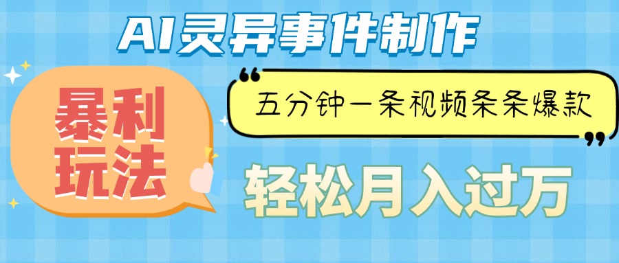 Ai灵异故事，暴利玩法，五分钟一条视频，条条爆款，月入万元-优优云网创