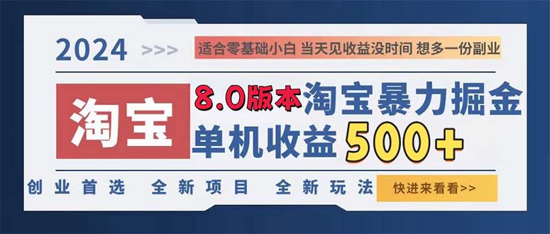 2024淘宝暴力掘金，单机日赚300-500，真正的睡后收益-优优云网创