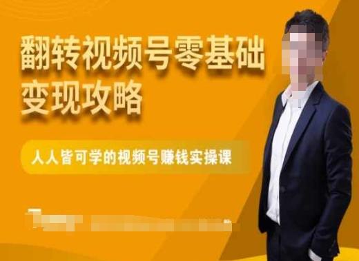 微信视频号零基础变现攻略，人人皆可学的视频号赚钱实操课-优优云网创