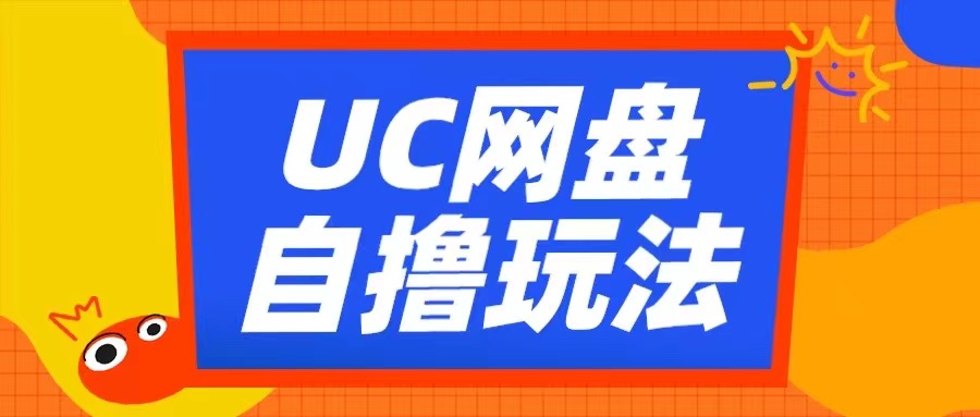 UC网盘自撸拉新玩法，利用云机无脑撸收益，2个小时到手3张【揭秘】-优优云网创
