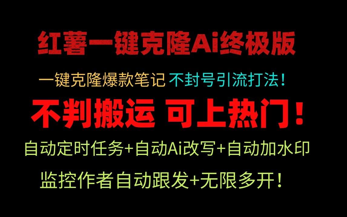 小红书一键克隆Ai终极版-流量爆炸！1.38.1版本-优优云网创