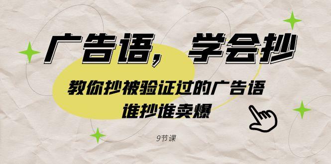 广告语，学会抄！教你抄被验证过的广告语，谁抄谁卖爆(9节课)-优优云网创