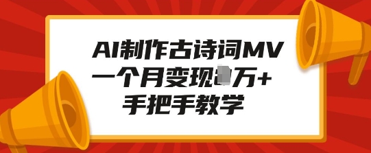 AI制作古诗词MV，一个月变现1W+，手把手教学-优优云网创