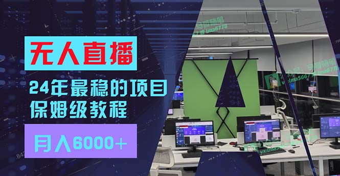 24年最稳项目“无人直播”玩法，每月躺赚6000+，有手就会，新手福音-优优云网创