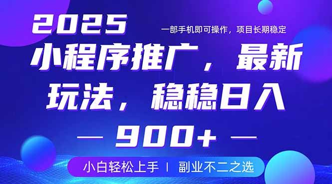 25年小程序掘金最新玩法，稳稳日入900+，副业兼职的不二之选-优优云网创