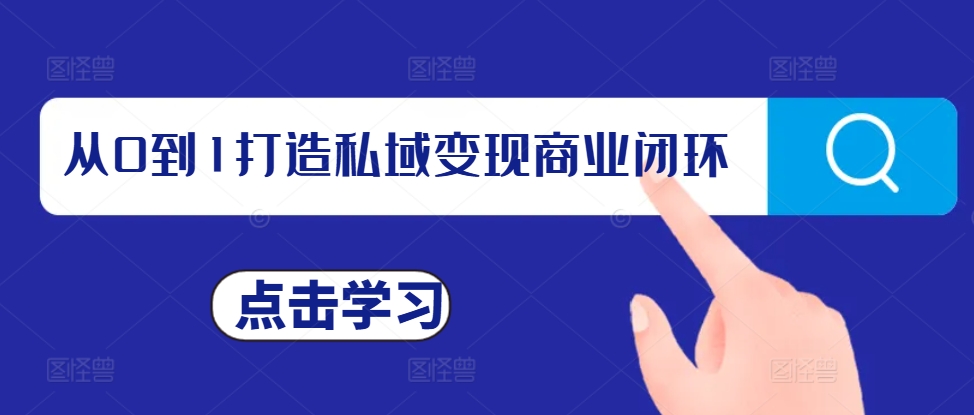 从0到1打造私域变现商业闭环，私域变现操盘手，私域IP打造-优优云网创