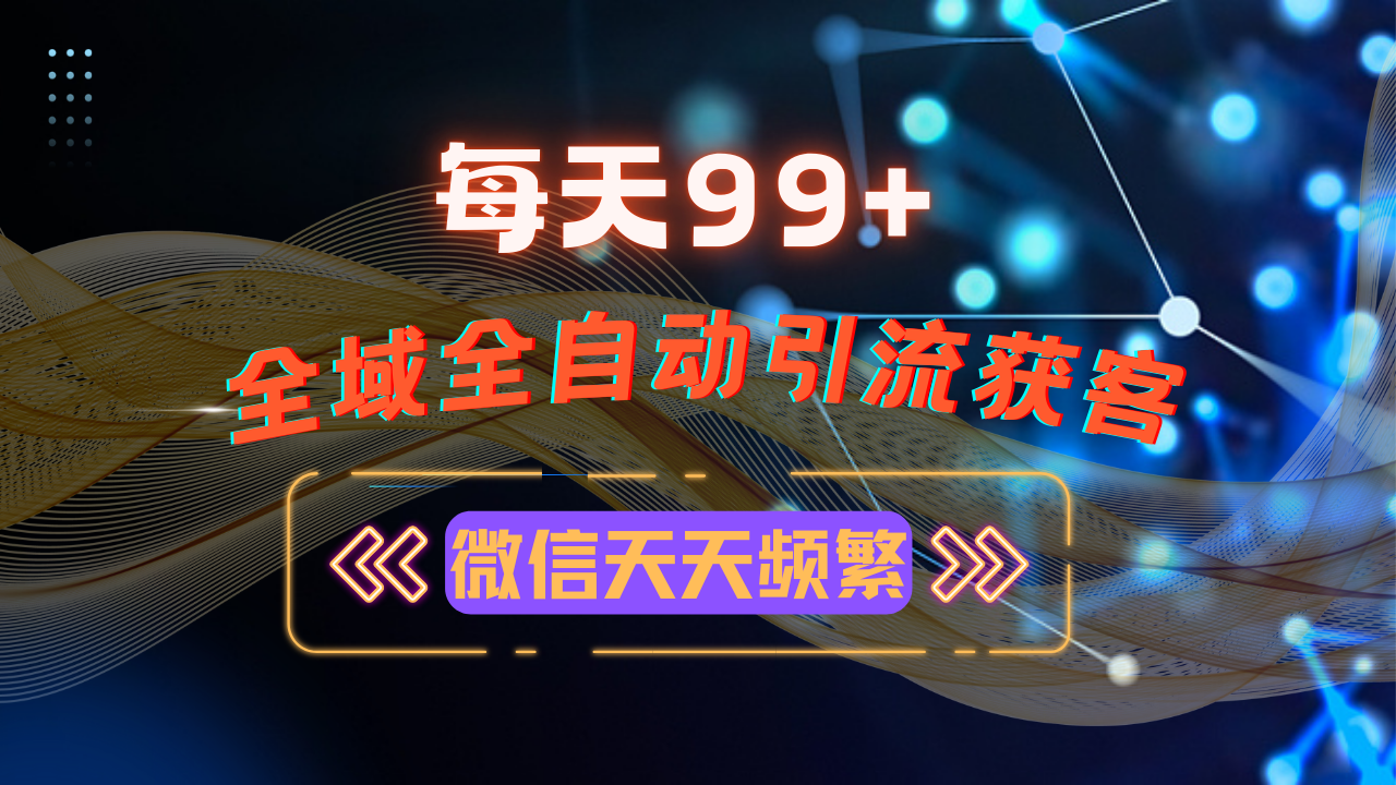 12月最新，全域多平台引流私域打法，小红书，视频号，抖音全自动引流获…-优优云网创