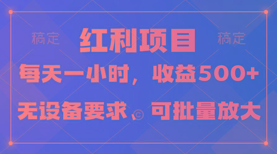 (9621期)日均收益500+，全天24小时可操作，可批量放大，稳定！-优优云网创