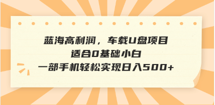 抖音音乐号全新玩法，一单利润可高达600%，轻轻松松日入500+，简单易上…-优优云网创