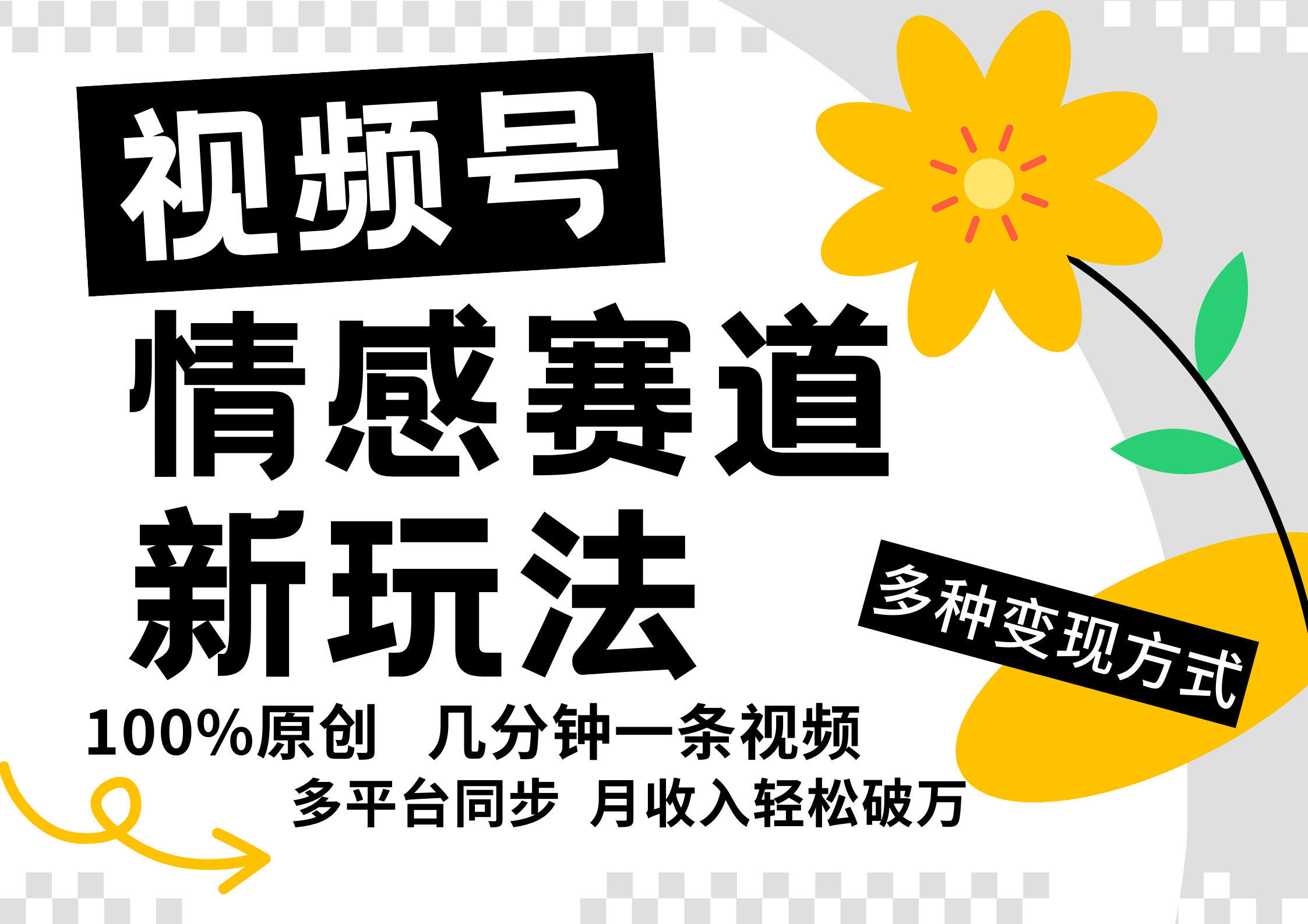 视频号情感赛道全新玩法，5分钟一条原创视频，操作简单易上手，日入500+-优优云网创