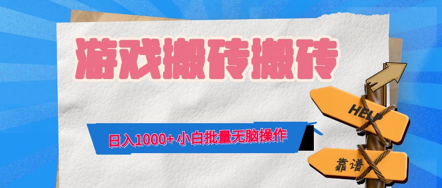 游戏全自动打金搬砖，日入1000+ 小白批量无脑操作-优优云网创