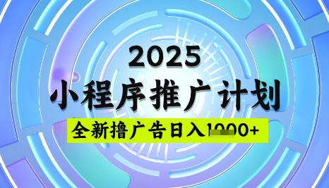 2025微信小程序推广计划，撸广告玩法，日均5张，稳定简单【揭秘】-优优云网创