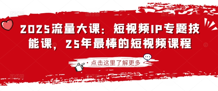 2025流量大课：短视频IP专题技能课，25年最棒的短视频课程-优优云网创