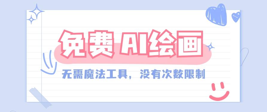 一款完全免费的AI绘画工具，无需科技，没有次数限制，真的非常给力！-优优云网创