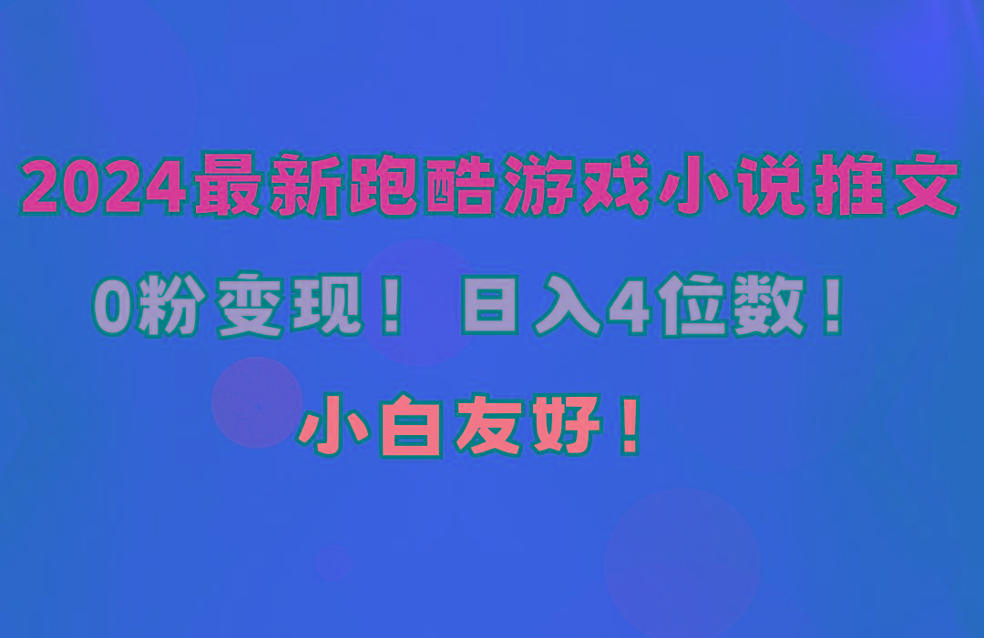 小白友好！0粉变现！日入4位数！跑酷游戏小说推文项目(附千G素材-优优云网创