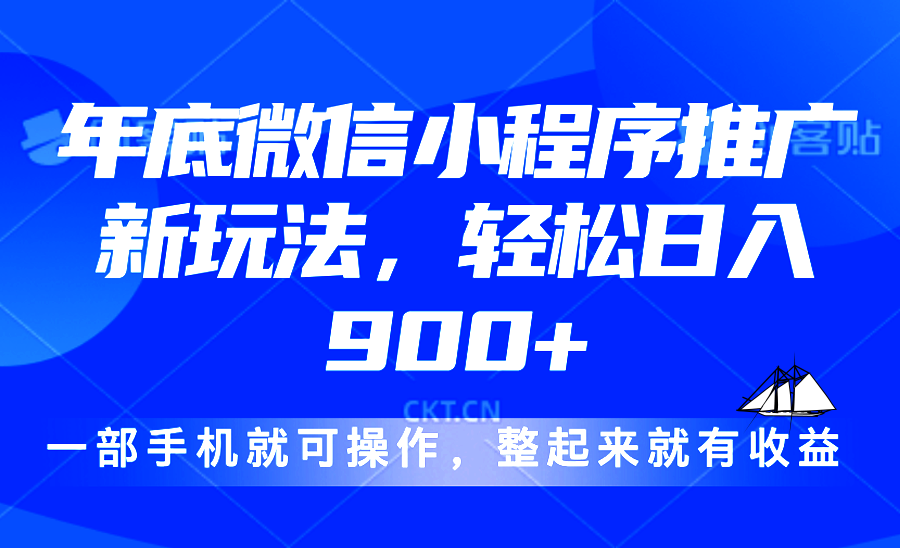 24年底微信小程序推广最新玩法，轻松日入900+-优优云网创