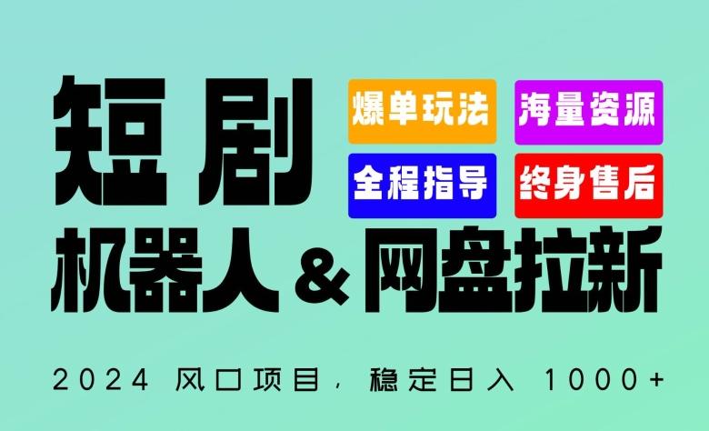 2024“短剧机器人+网盘拉新”全自动运行项目，稳定日入1000+，你的每一条专属链接都在为你赚钱【揭秘】-优优云网创