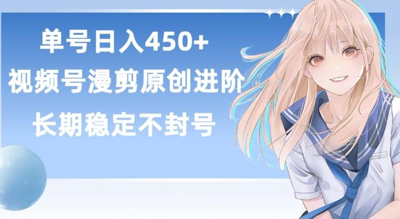 单号日赚450+，视频号原创漫剪进阶版，长久稳定，而且具有睡后收益【揭秘】-优优云网创