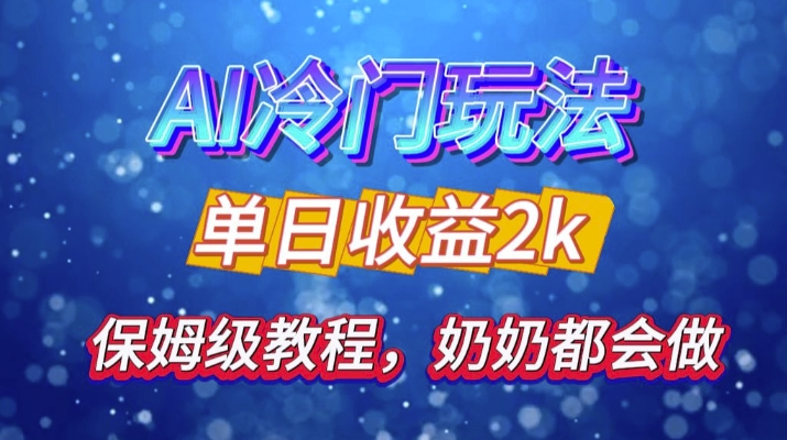 独家揭秘 AI 冷门玩法：轻松日引 500 精准粉，零基础友好，奶奶都能玩，开启弯道超车之旅-优优云网创
