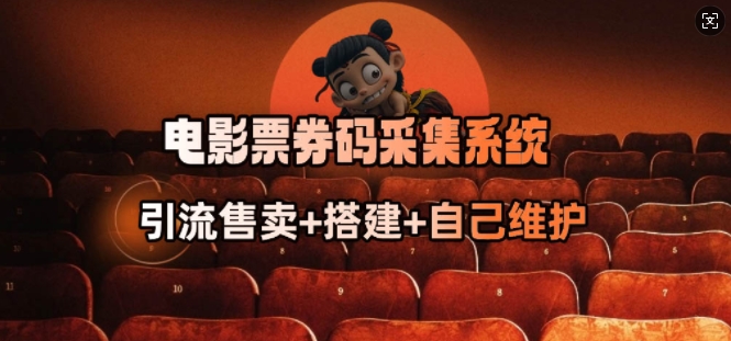 电影票券码采集系统_从商户放单转型做抢单达人-优优云网创