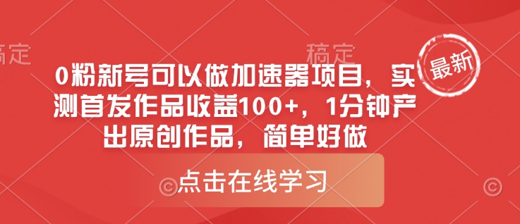 0粉新号可以做的加速器项目，实测首发作品收益100+，1分钟产出原创作品，简单好做-优优云网创