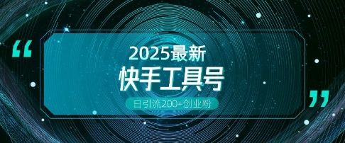 快手创业粉引流新玩法，工具号操作全解析，解锁创业粉变现多元玩法，日引200+-优优云网创
