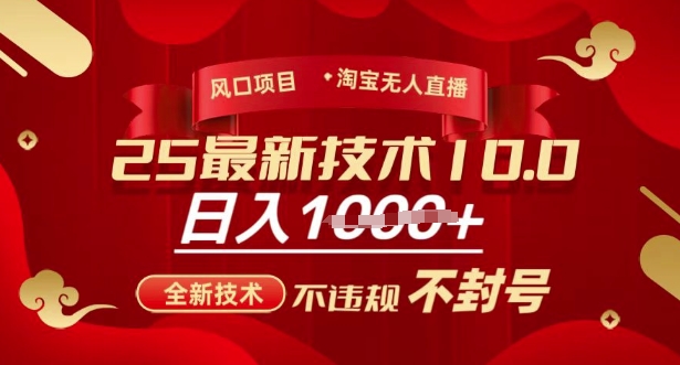2025年淘宝无人直播带货10.0，全新技术，不违规，不封号，纯小白操作，日入多张【揭秘】-优优云网创