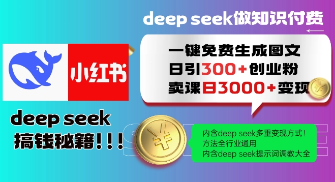 Deepseek一键免费生成小红书图文日引300+创业粉，日变现多张教程，方法全行业通用！-优优云网创