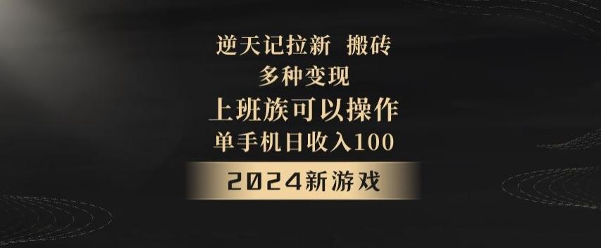 逆天记拉新试玩搬砖，多种变现，单机日收入100+-优优云网创