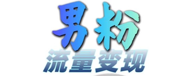 男粉流量+网盘拉新变现，轻松一天3-5张，0基础可学，白嫖来-优优云网创