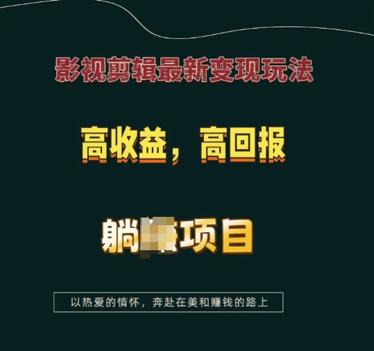 影视剪辑最新变现玩法，高收益，高回报，躺Z项目【揭秘】-优优云网创
