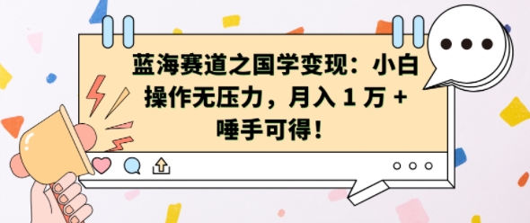 蓝海赛道之国学变现：小白操作无压力，月入 1 W + 唾手可得【揭秘】-优优云网创
