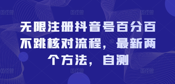无限注册抖音号百分百不跳核对流程，最新两个方法，自测-优优云网创