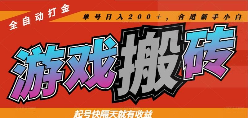 热门游戏搬砖全自动打金，起号快隔天就有收益，单号日入200＋合适新手小白-优优云网创