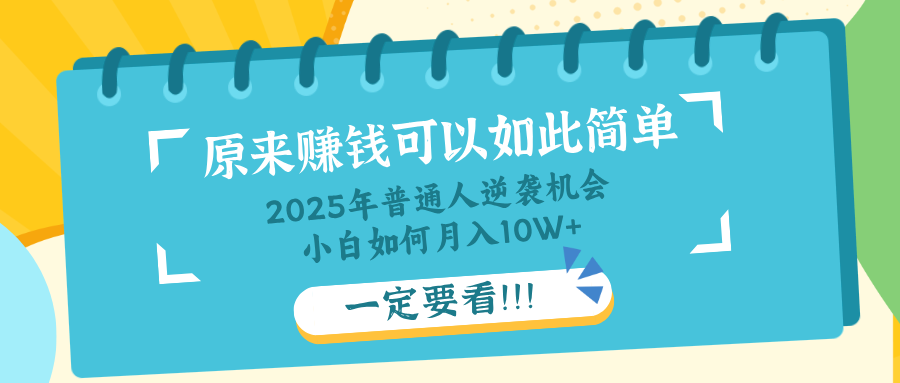普通人逆袭机会：知识付费，小白也能月入10+，一定要看！！-优优云网创