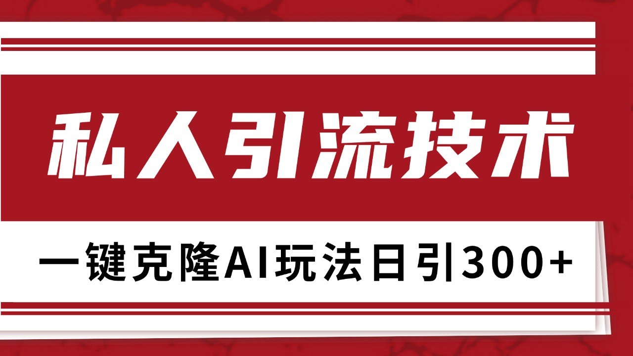 抖音，小红书，视频号野路子引流玩法截流自热一体化日引500+精准粉 单日变现3000+-优优云网创