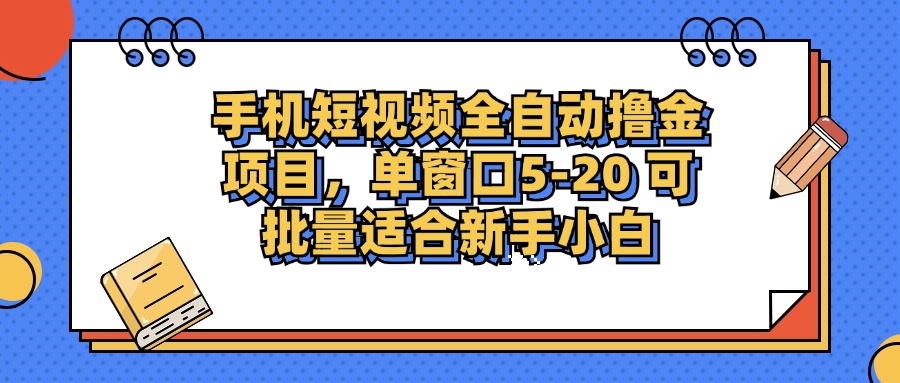 手机短视频掘金项目，单窗口单平台5-20 可批量适合新手小白-优优云网创