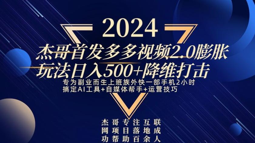 2024首发多多视频2.0膨胀玩法，日入500+降维打击-优优云网创