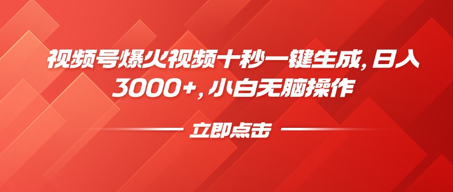视频号爆火视频十秒一键生成，日入3000+，小白无脑操作-优优云网创