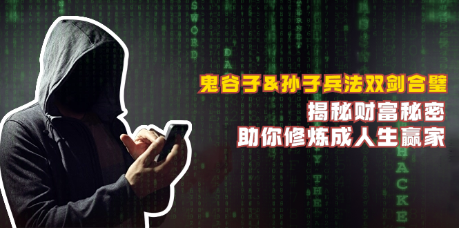 鬼谷子&孙子兵法双剑合璧，揭秘财富秘密，助你修炼成人生赢家-优优云网创