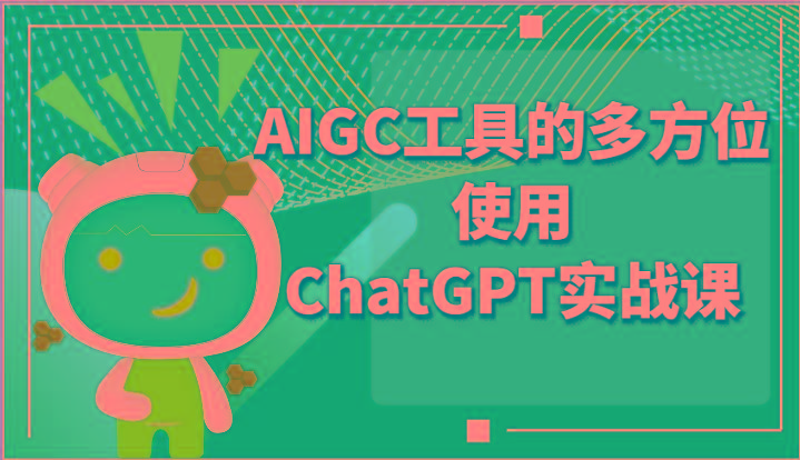 ai掘金系列课程-AIGC工具的多方位使用ChatGPT实战课-优优云网创