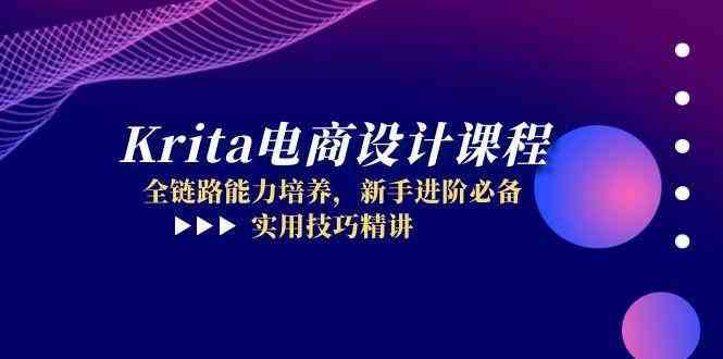 Krita电商设计课程，全链路能力培养，新手进阶必备，实用技巧精讲-优优云网创