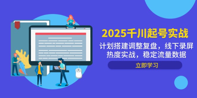 2025千川起号实战，计划搭建调整复盘，线下录屏热度实战，稳定流量数据-优优云网创